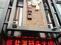 门面-纸盐河码头火锅(十八梯店)