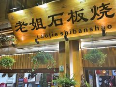-老姐石板烧烤+铜炭火锅(总店)