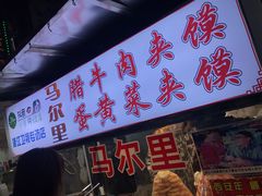 门面-清真马乐贝腊牛肉蛋黄菜夹馍(马蓉洒金桥店)