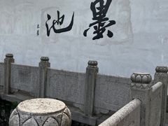 -墨池公园