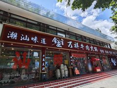 -万祥牛肉火锅(金龙店)