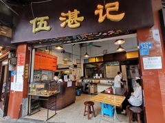 门面-伍湛记 · 广州老字号(龙津中路店)