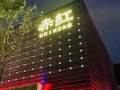 -赤红音乐现场(浦东金桥路店)