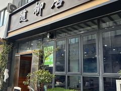 -随柳居·苏式小吃(建新巷店)