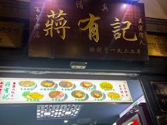 -清真蒋有记(老门东店)