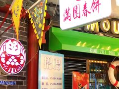 门面-满园春饼(运河城店)