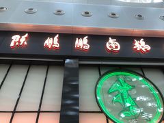 门面-陈鹏鹏潮汕菜(宝安机场T3航站楼店)