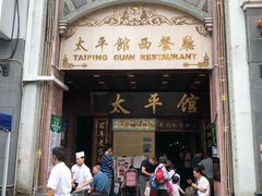 门面-太平馆西餐厅(北京路店)