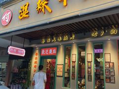 门面-何妹湿辣牛肉·粤式烧烤砂煲(桂雅路店)