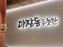 -马场洞肉铺(高丽街店)