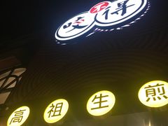 -咬不得高祖生煎·简餐(高银街店)