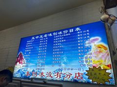 -王中王刨冰