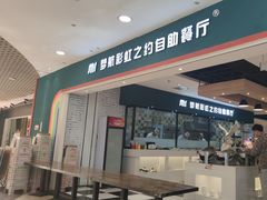 -梦航彩虹之约自助餐厅(华府天地店)