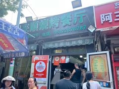 -同来顺烧烤餐厅(哈尔滨道店)