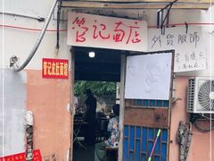 门面-管记皮肚面