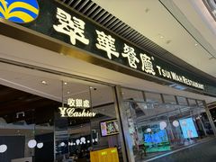 -翠华餐厅(维璟印象城店)