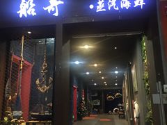 门面-船奇蒸汽海鲜·闽菜(八市海鲜总店)