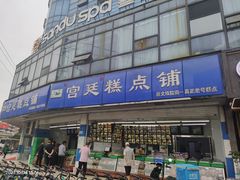 -宫廷糕点铺(双林中横路店)