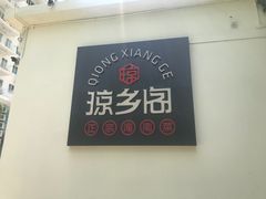 -香香海南菜餐厅