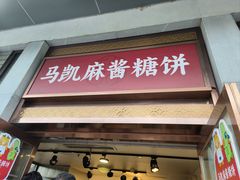 -马凯餐厅(地安门店)
