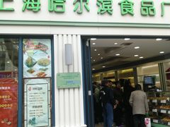 门面-上海哈尔滨食品厂(淮海中路店)