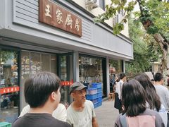 -王家厨房(新华路店)