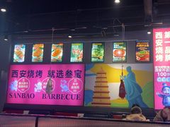 -叁宝烤肉• 西安烧烤(太乙路店)