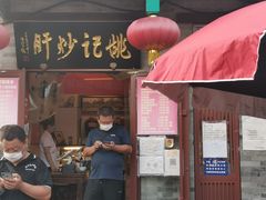 门面-姚记炒肝店(簋街店)
