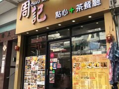 门面-周记点心(西环店)