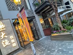 -大渔铁板烧(花园道店)