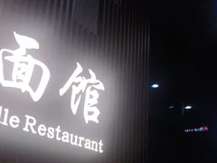 门面-望江面馆(杭州智汇中心店)