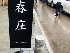 -春庄咖啡SpringHues(钟楼小区店)