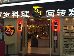 -万岁寿司(万国店)