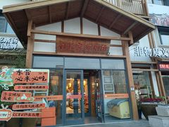 -村长家的疙瘩汤(淄博路店)
