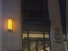 门面-恩然邦臣酒店-漫垛餐厅