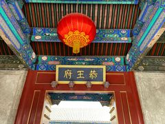 -恭王府博物馆