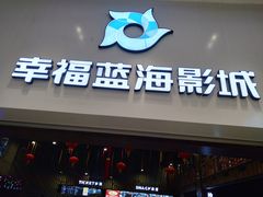 -幸福蓝海影城(上海闵行日月光中心杜比全景声店)