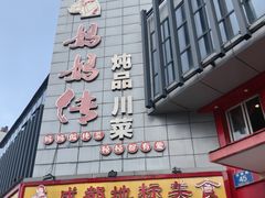 -妈妈传炖品(双林店)