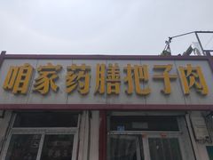 门面-咱家王新国把子肉(县东巷店)