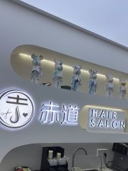 -赤道 Hair Salon