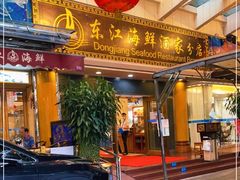 门面-东江海鲜酒家(艺都分店)