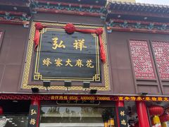 -弘祥蜂蜜大麻花(烟大店)
