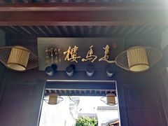 -走马楼饭庄(慈城古县城店)