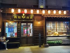 门面-肉魁屋·烧肉·烧鸟·酒场(高新店)