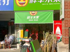 -鲜丰水果(大武汉1911店)