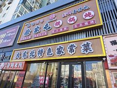 -徐家屯铁锅炖(宋家庄店)