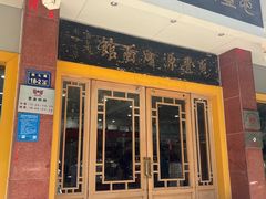 -惠丰源烩面馆(经七路店)