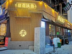 -黔渔翁豆花渎鱼(喷水池店)