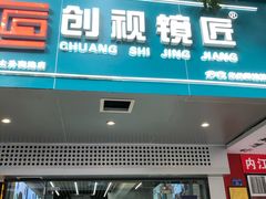 -创视镜匠眼镜管家(太升南路店)