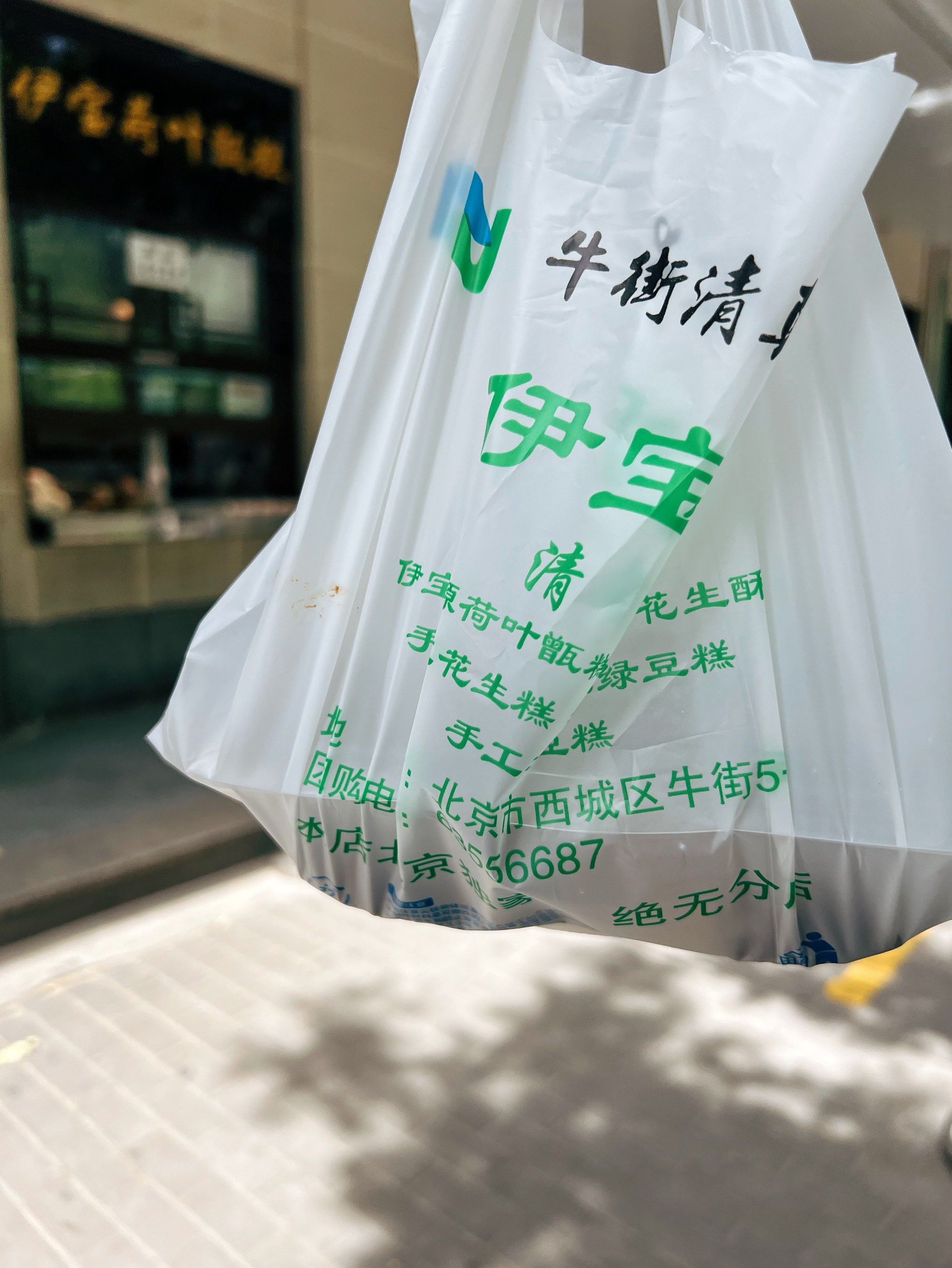 9899北京·清真·伊宝荷叶甑糕(牛街店)